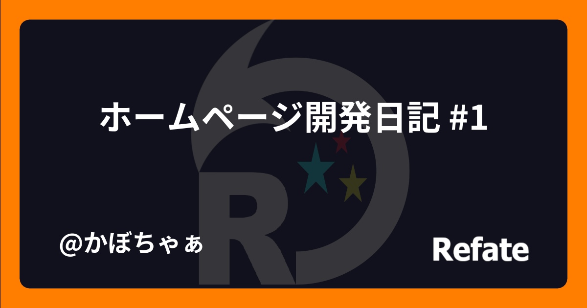 ホームページ開発日記 #1 | Refate Home Page
